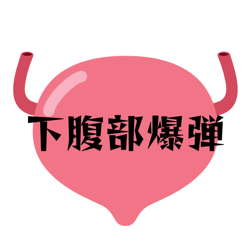 下腹部爆弾