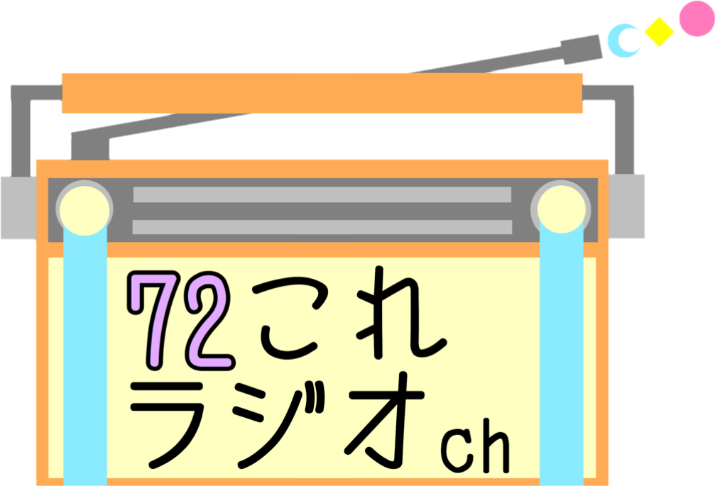 72これラジオ