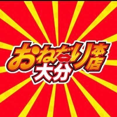 【公式】おねだり別府、おねだりデリバリー別府店