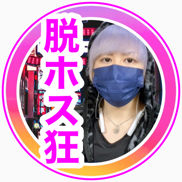 ホス狂お悩み相談