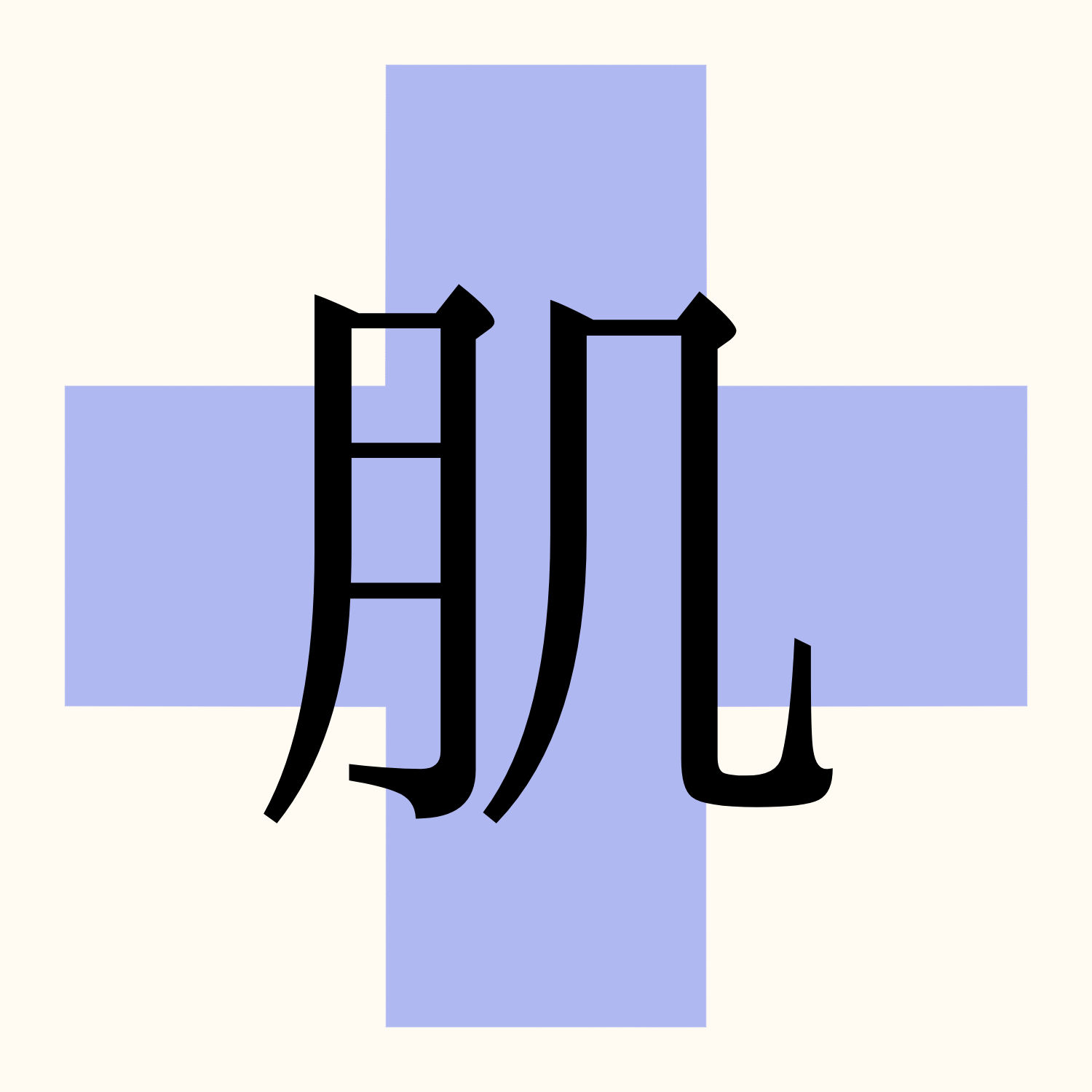 せせり薬局