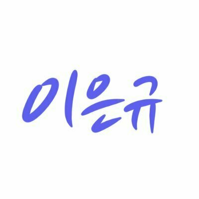 이은규