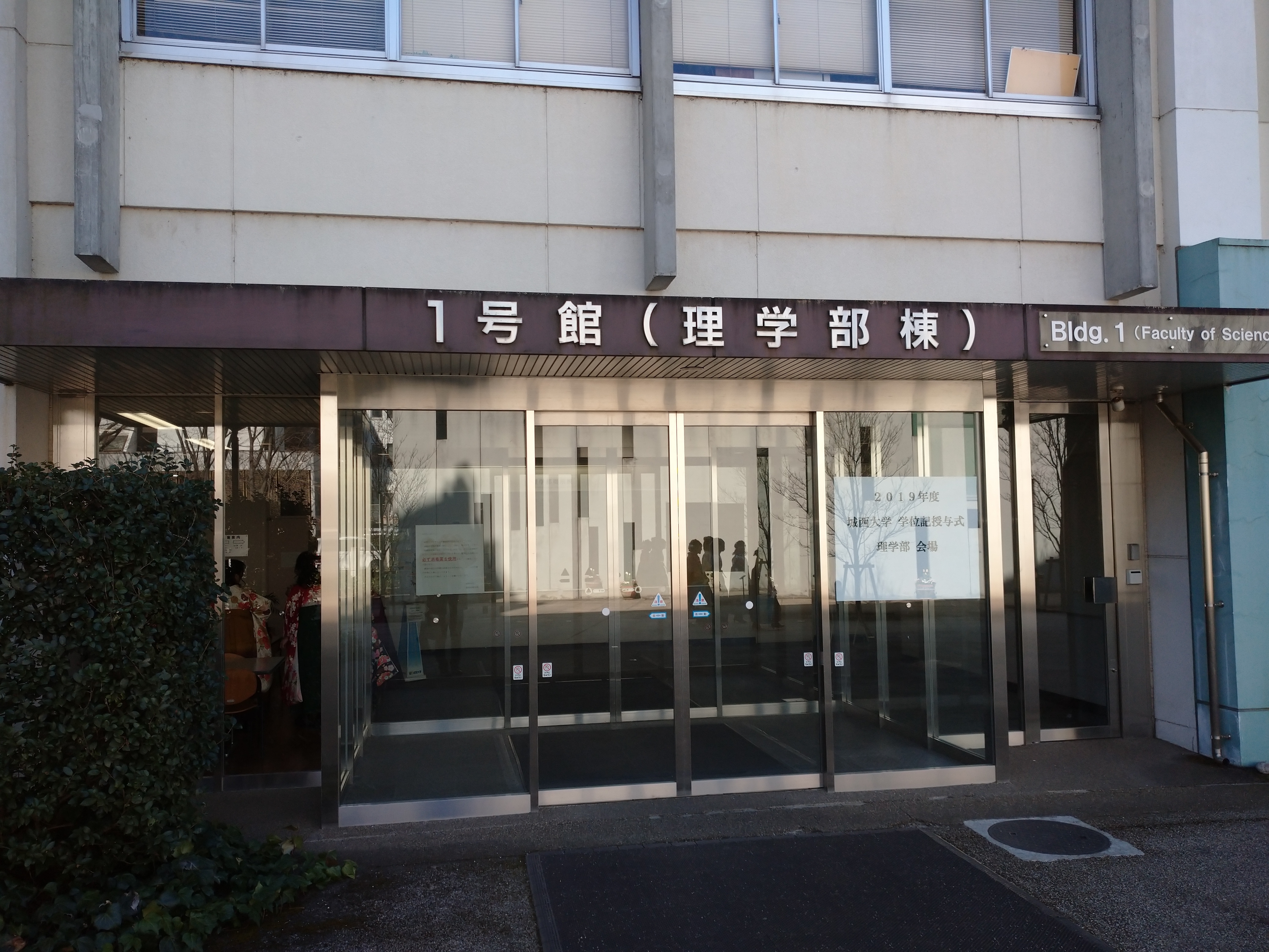 城西大学理学部化学科
