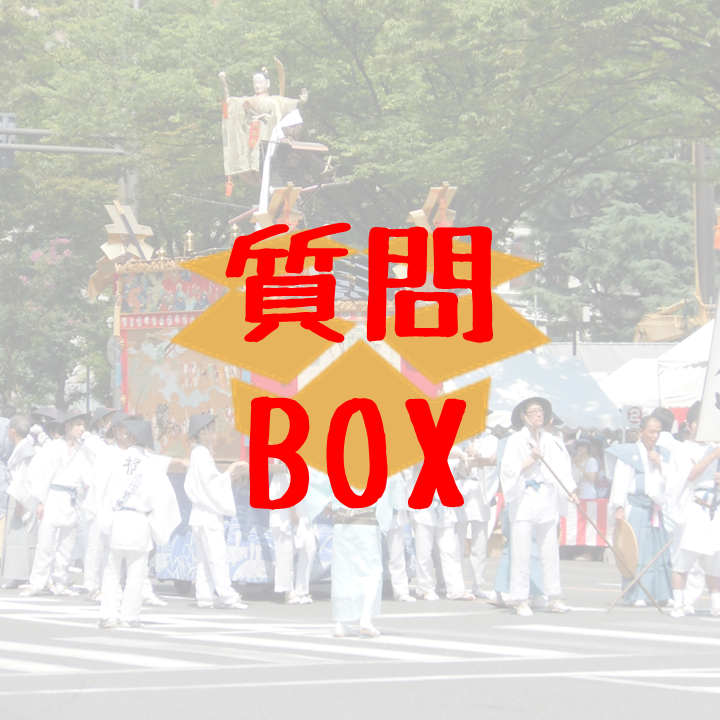 京薬の質問箱📦管理者会