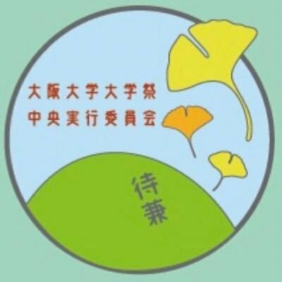 大阪大学大学祭中央実行委員会 2023 新歓アカウント