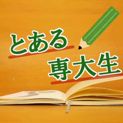 とある専修大学生