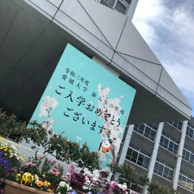 【非公式】愛媛大学農学部生物環境学科サポーター