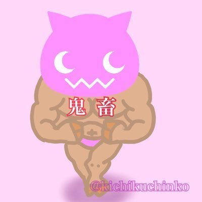 鬼畜 ちん子