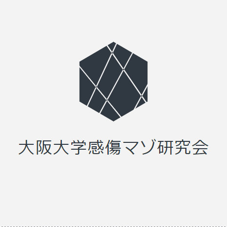 大阪大学感傷マゾ研究会