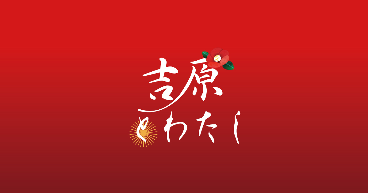 吉原とわたし