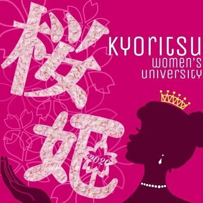 ミス共立女子〜桜姫(ｻｸﾗﾋﾒ)〜