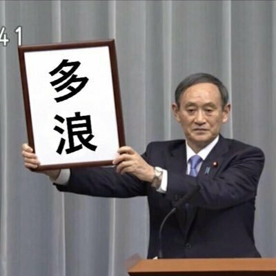 東京大学多浪交流会