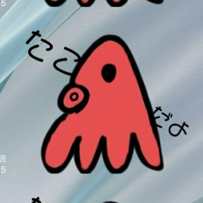 たこだよ