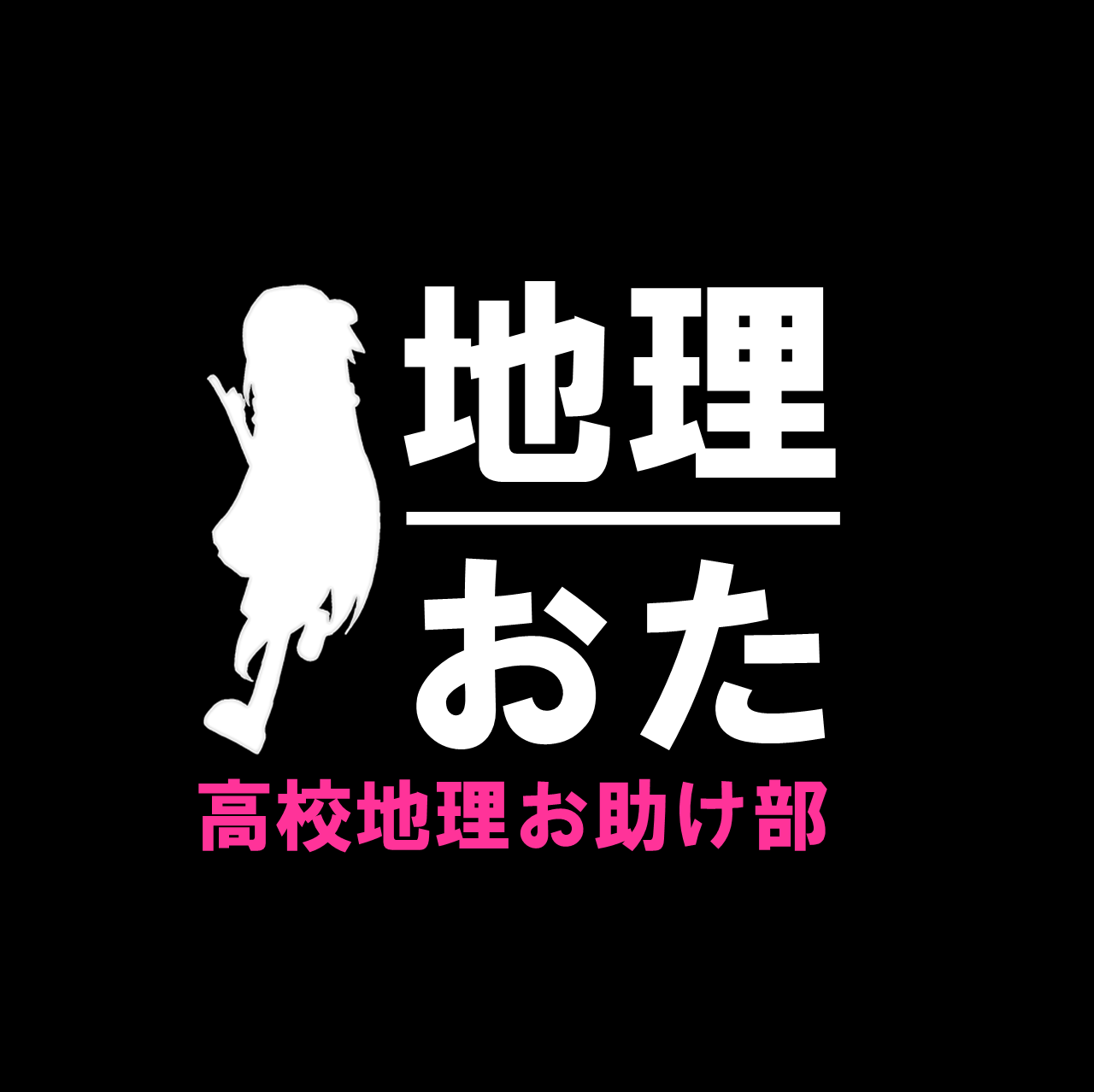 高校地理お助け部