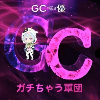 GC☜優