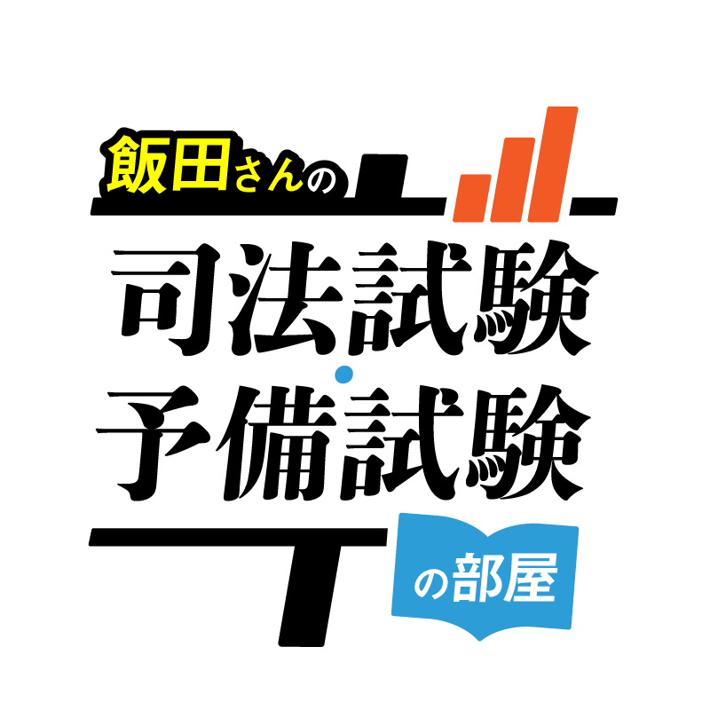 飯田さんの司法試験・予備試験の部屋