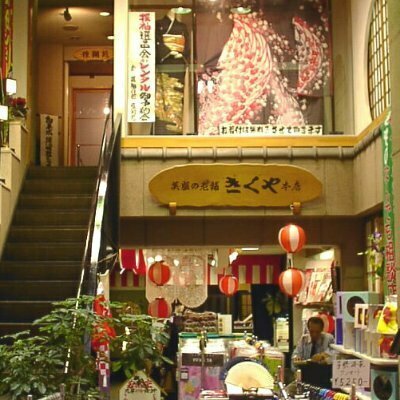呉服のきくやてんちょ