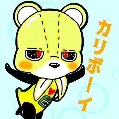 ۩カリボーイ۩