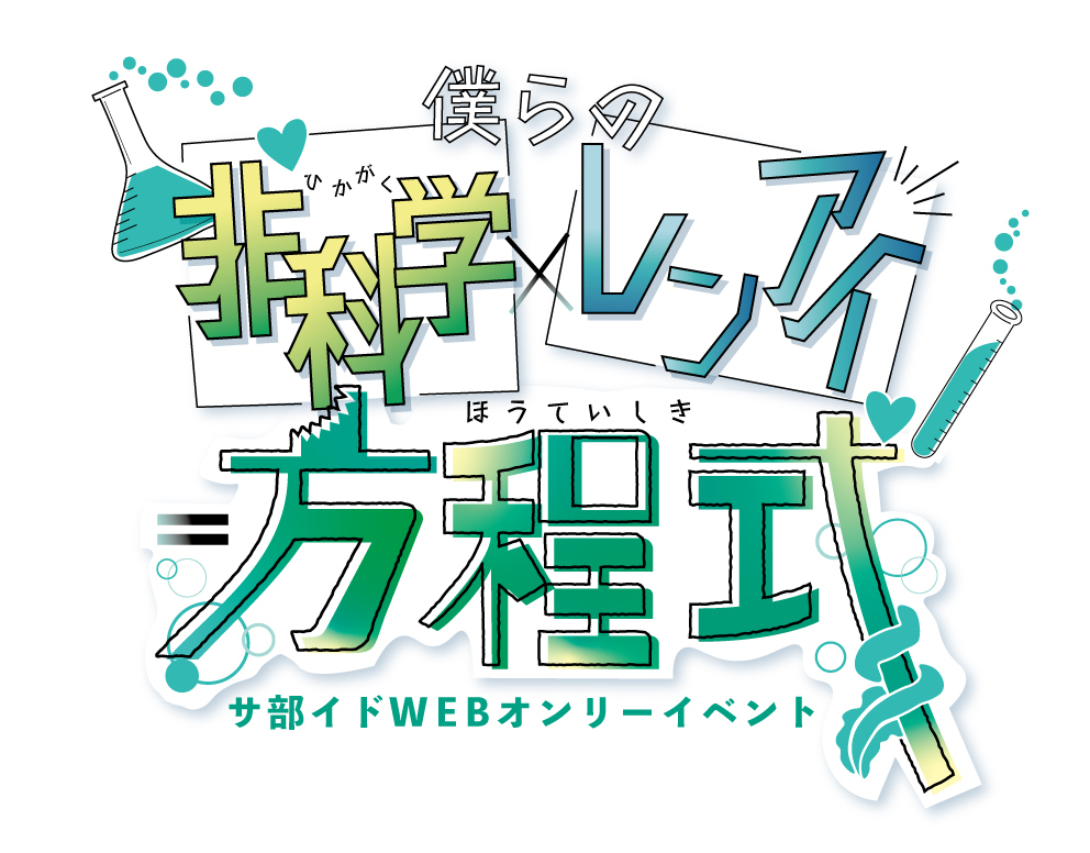 さ部イドWEBオンリー「僕らの非科学レンアイ方程式」