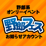 野郎フェス｜G企画室