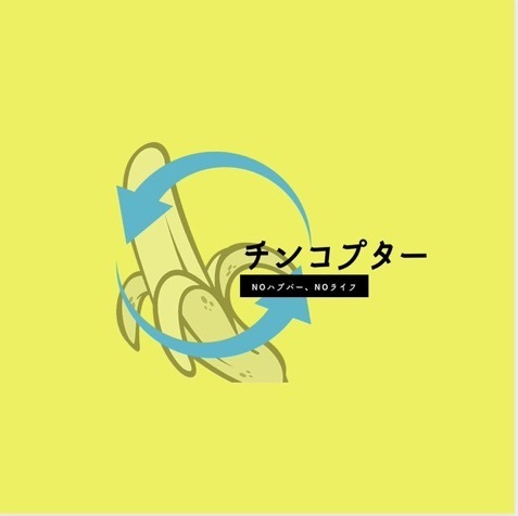 チンコプター（ユウ♂）ハプバー垢
