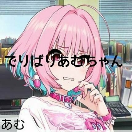 でりばりあむちゃん