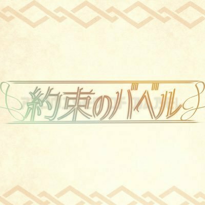 約束のバベル