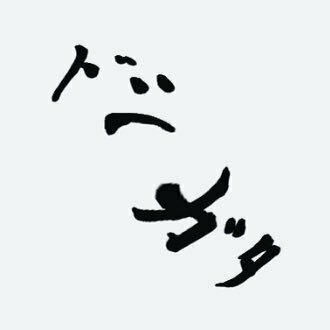 ニコ-ドシガタch
