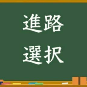 高校生のための匿名進路相談