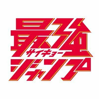 最強ジャンプ（漫画賞専用）
