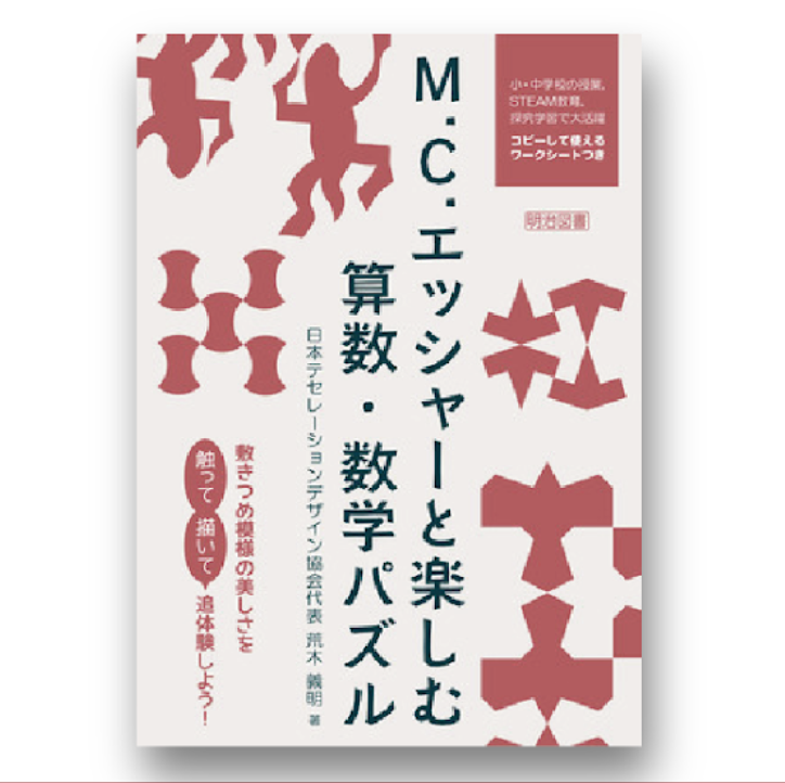 新刊:M.C.エッシャーと楽しむ算数・数学パズル