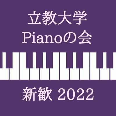 立教大学Pianoの会 2022年新歓