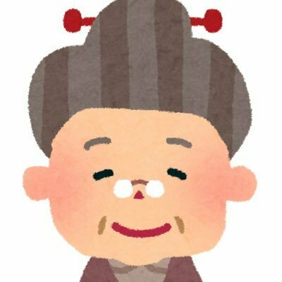 じゃにをたおばあ