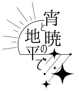 バロ従WEBオンリー「宵と暁の地平で」
