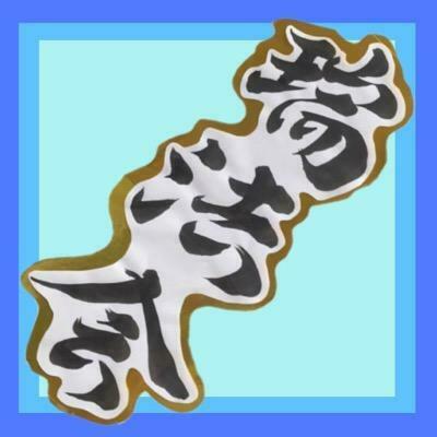 中央大学 炎の塔 瑞法会研究室