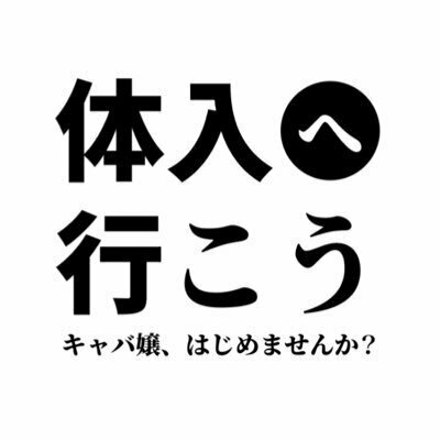 体入へ行こう【水商売専門紹介】