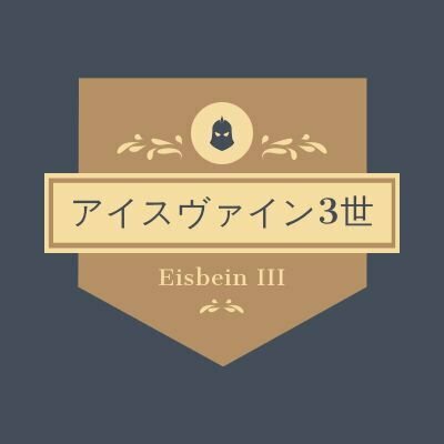 アイスヴァイン3世