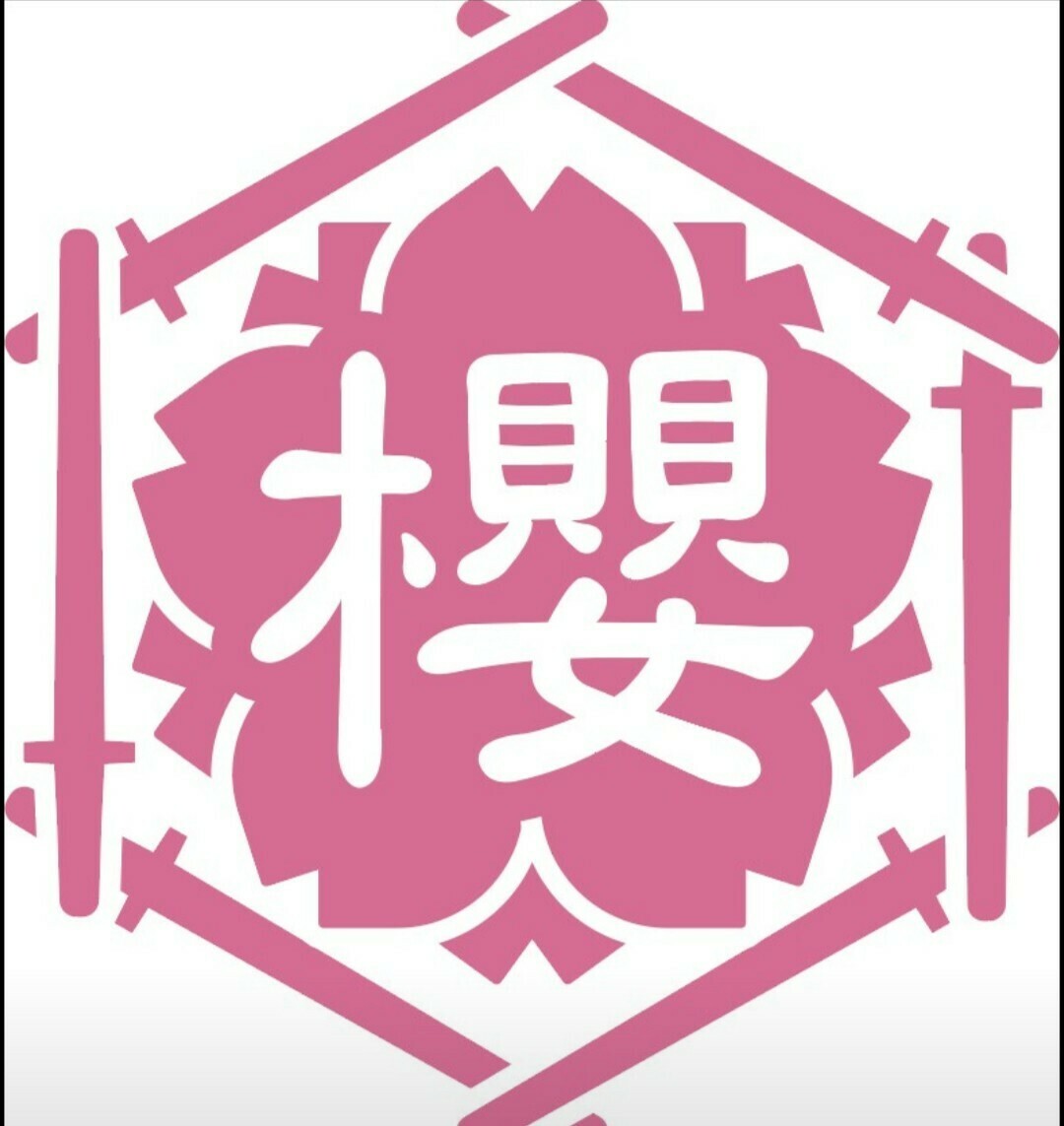 櫻友剣會🌸(ﾌｯｶｲﾁｮｰ)