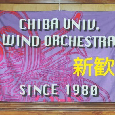 千葉大学吹奏楽団新入生歓迎用