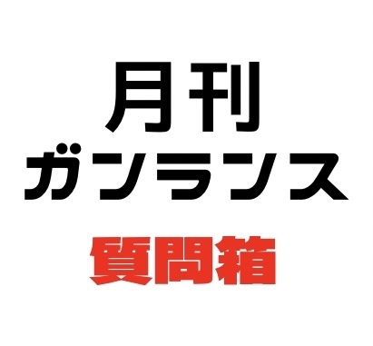 黒キュア(月刊ガンランス)