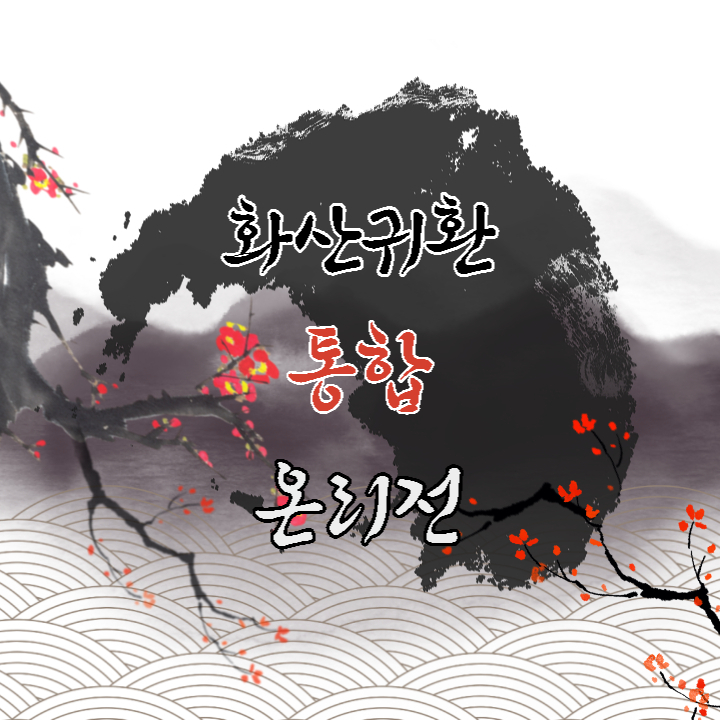 2023 화산귀환 통합 온리전