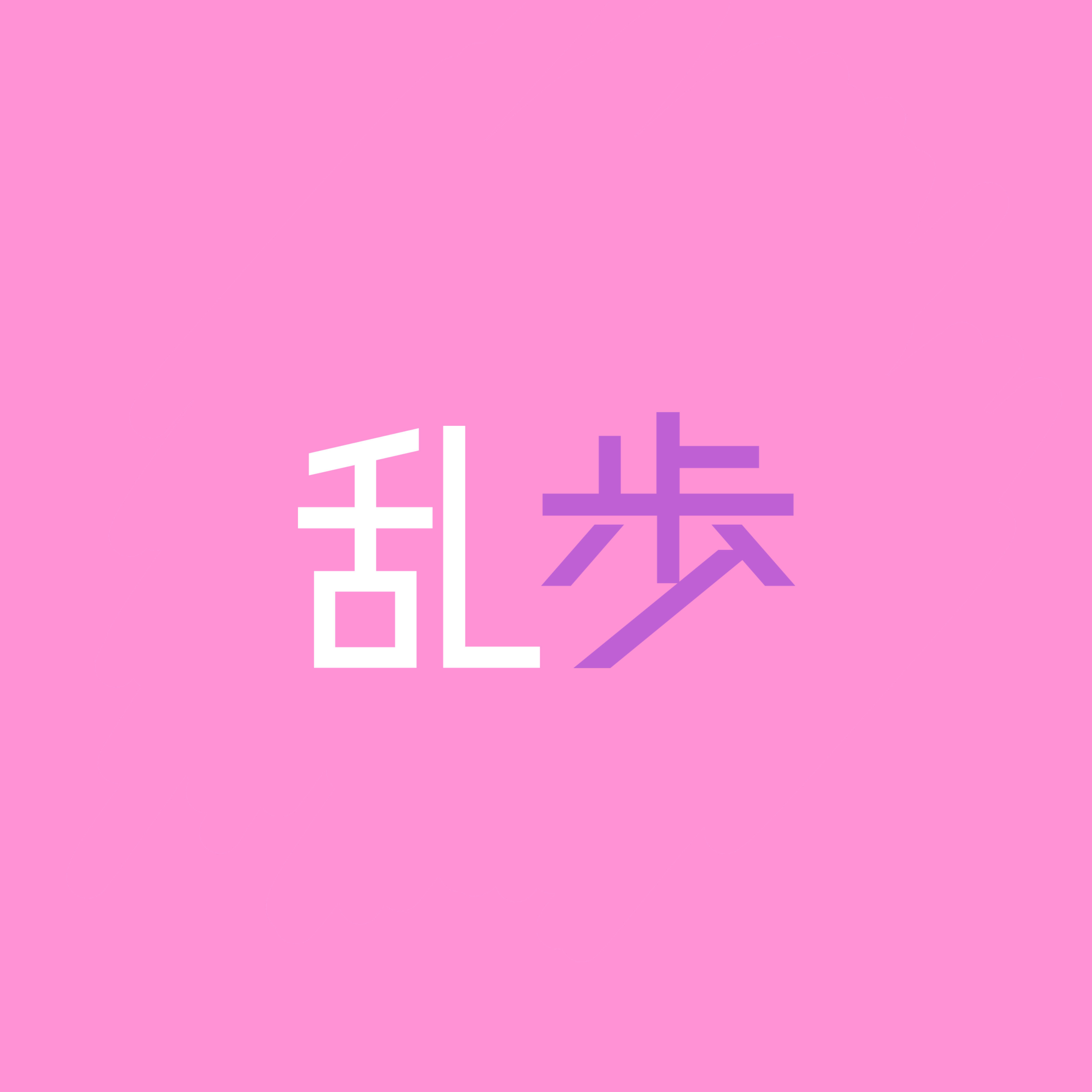 乱歩⁴⁶ 🎐🐝🌸