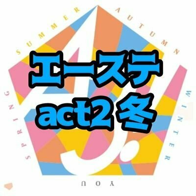 エーステ❄️チケット先行情報