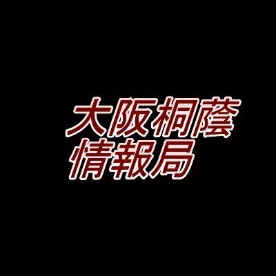 大阪桐蔭情報局