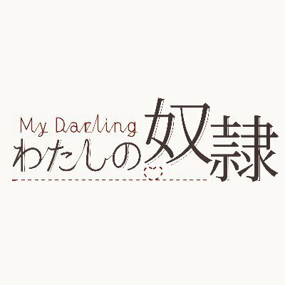 わたしの奴隷【開催決定】