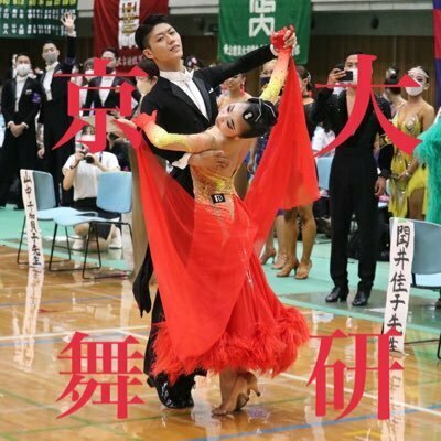 京都大学舞踏研究会(競技ダンス部)✨💃🏽新歓2023🕺🏻✨