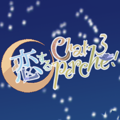 恋するchatperche！3