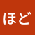 なるほど