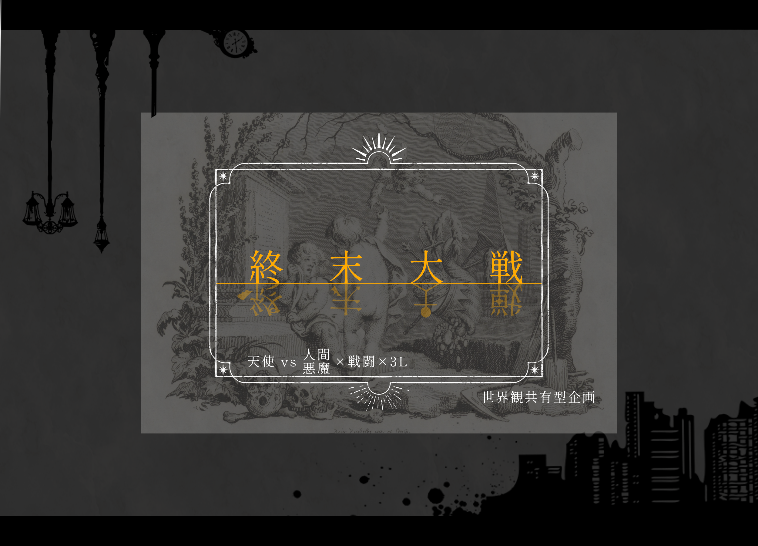 終末大戦