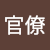 クール官僚